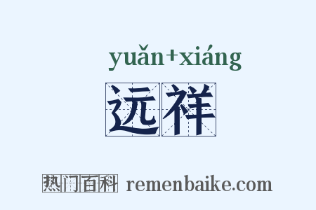 远祥是什么意思的图片